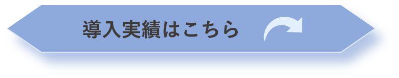 導入実績はこちら