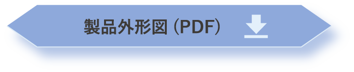 製品外形図(PDF)