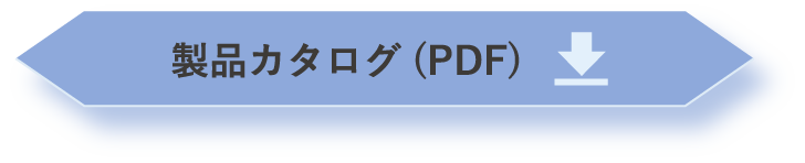 製品カタログ(PDF)