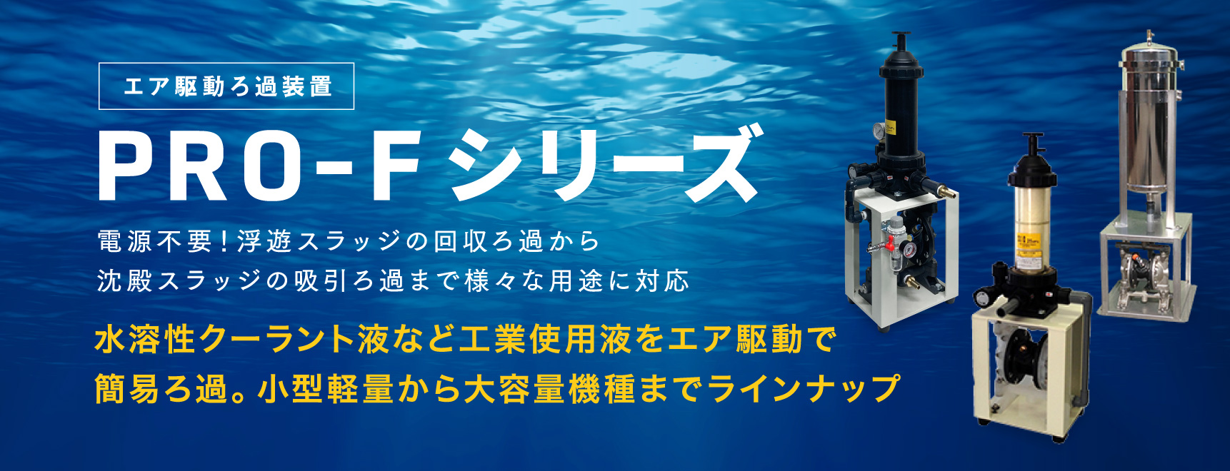 エア駆動ろ過装置PRO-Fシリーズ 電源不要!浮遊スラッジの回収ろ過から沈殿スラッジの吸引ろ過まで様々な用途に対応